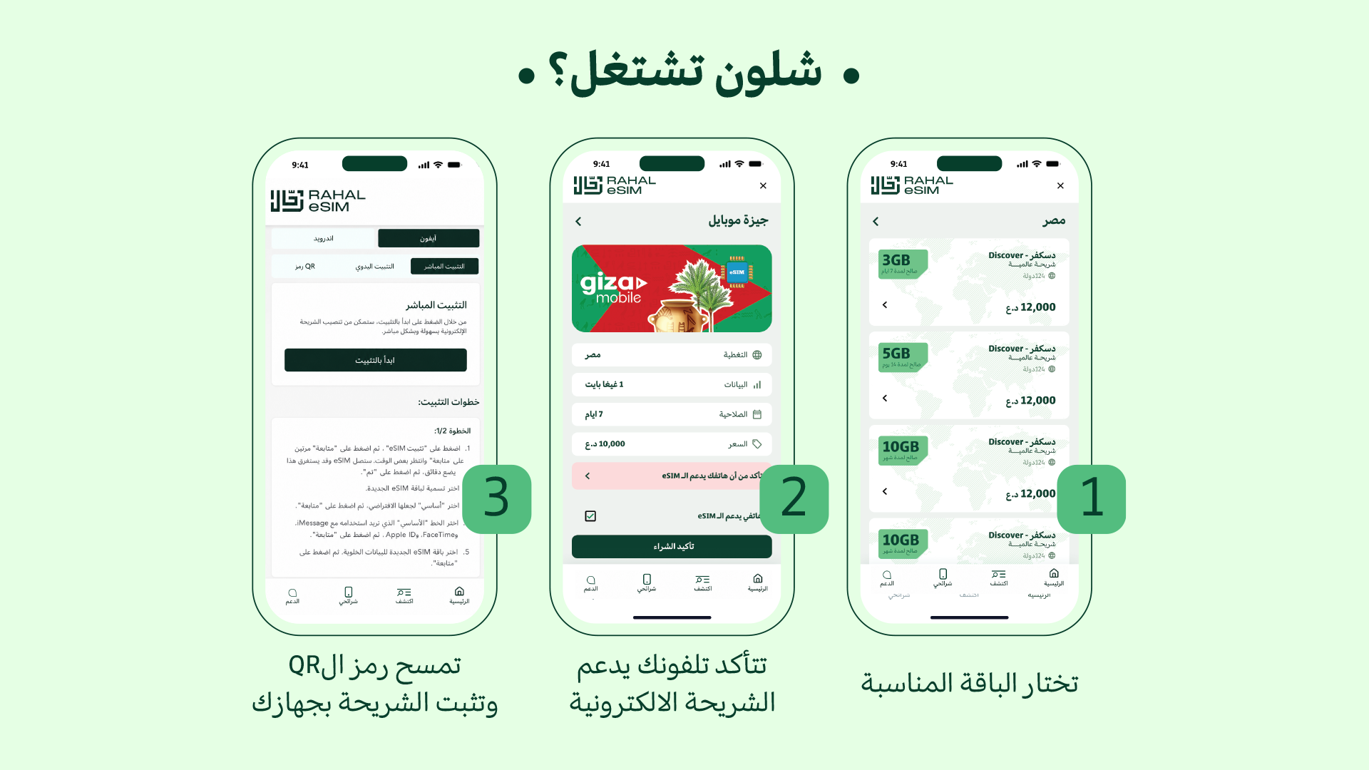 ثلاث خطوات لتفعيل شريحة رحّال eSIM: تختار الباقة، تتأكد إن تلفونك يدعمها، وتمسح رمز QR