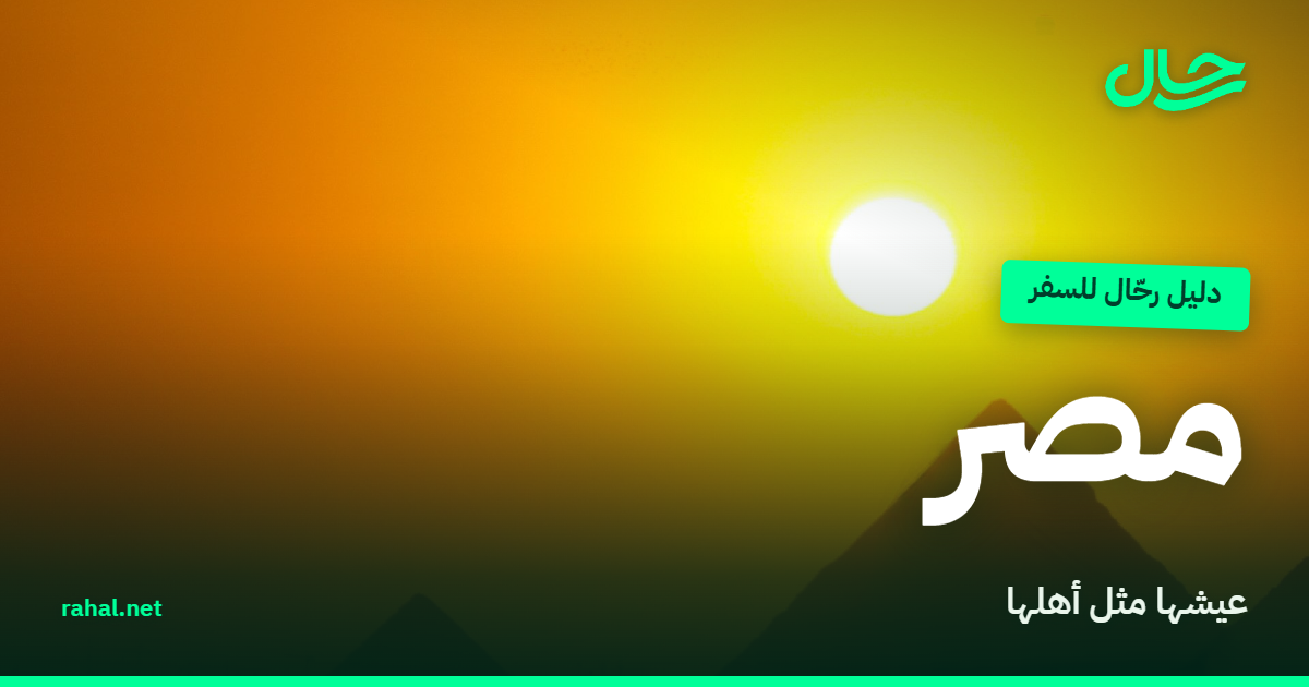نهر النيل في القاهرة وخلفه أهرامات الجيزة