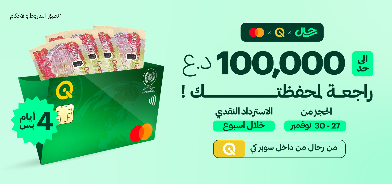 بطاقة كي كارد ماستركارد مع أوراق نقدية عراقية وعرض كاش باك 100 ألف دينار من رحّال وسوبركي