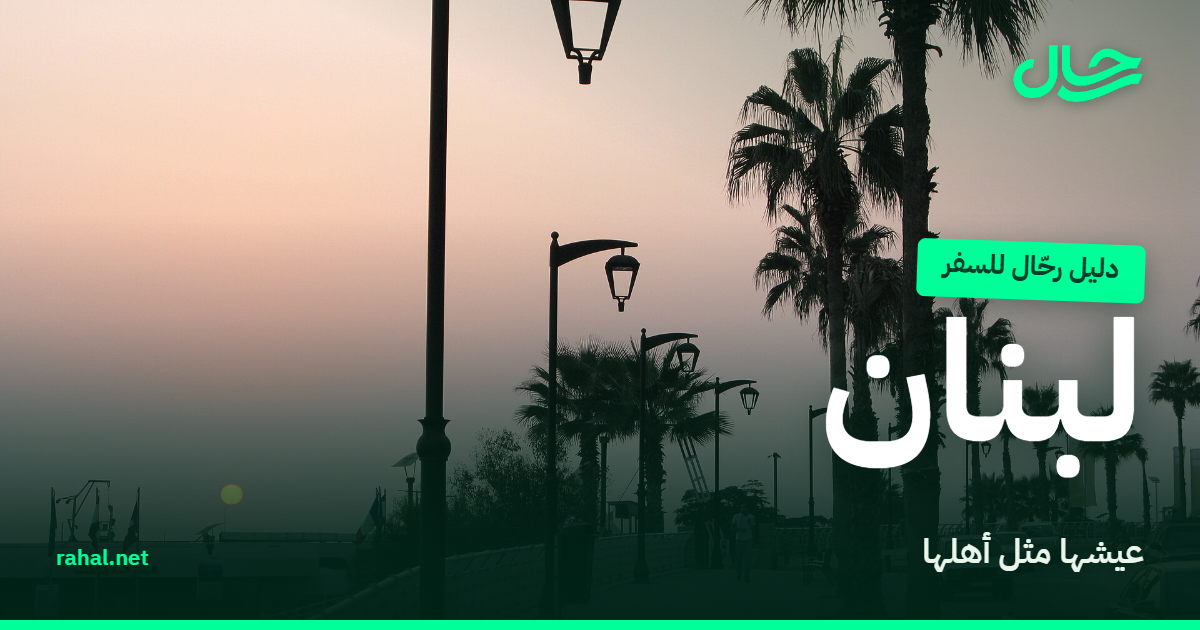 كورنيش بيروت وصخرة الروشة على البحر
