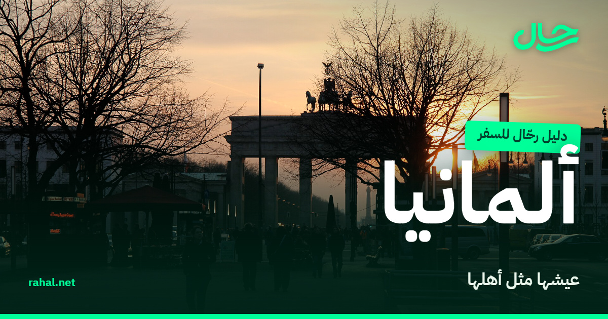 سافر مثل أهل ألمانيا
