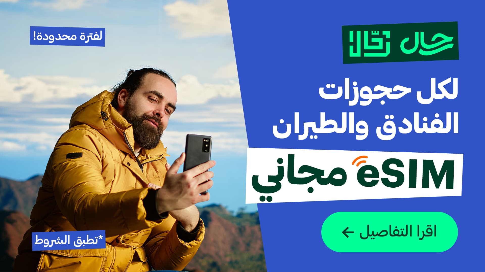 مسافر عراقي يستخدم شريحة eSIM إلكترونية مجانية من رحّال على هاتفه بعد الحجز الدولي