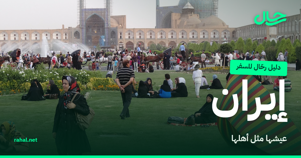 ساحة نقش جهان التاريخية في أصفهان