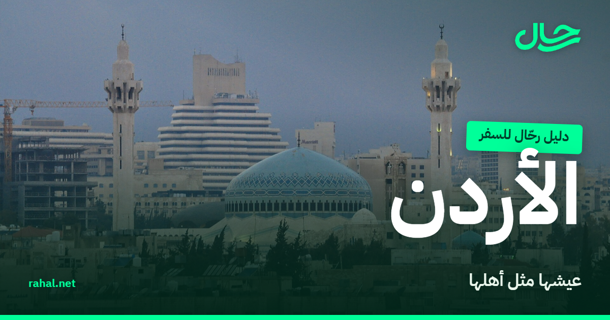 بيوت عمّان البيضاء المتدرجة على الجبال