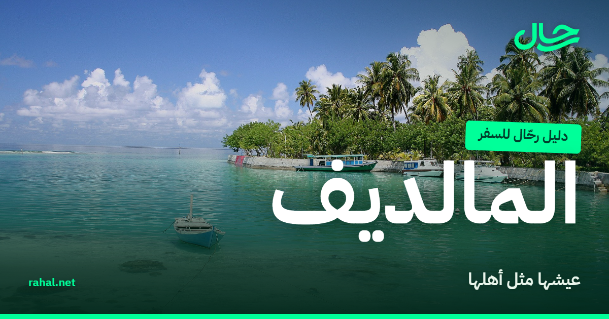 قوارب راسية على شاطئ فيروزي بجزيرة مالديفية محلية
