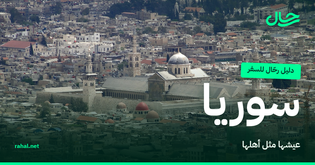 الجامع الأموي وأسواق دمشق القديمة