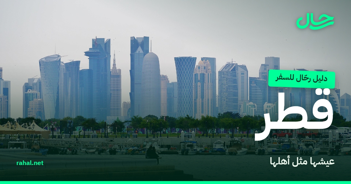 أفق الدوحة الحديث من الكورنيش على الخليج