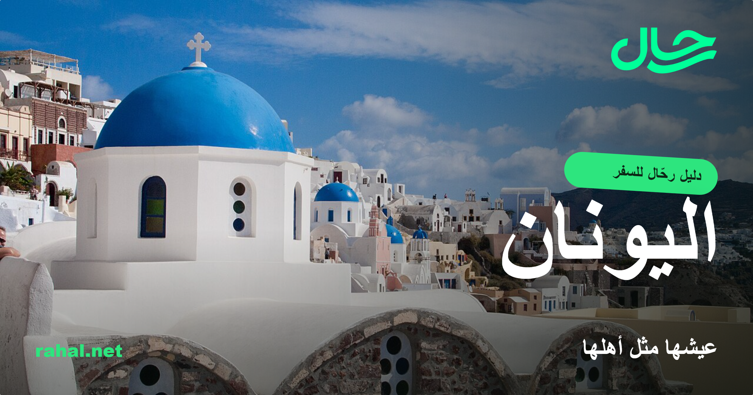 سافر مثل أهل اليونان