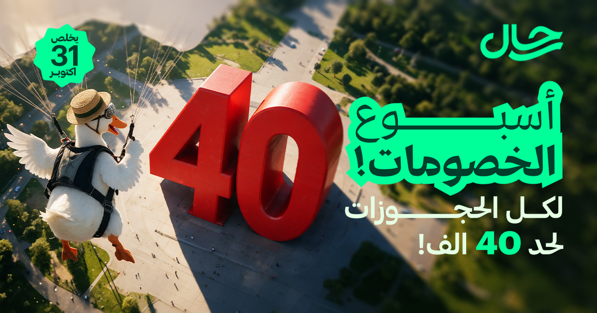 عرض الراتب: كود PAYDAY40 وLOYAL40 خصم لحد 40 ألف دينار على الطيران والفنادق