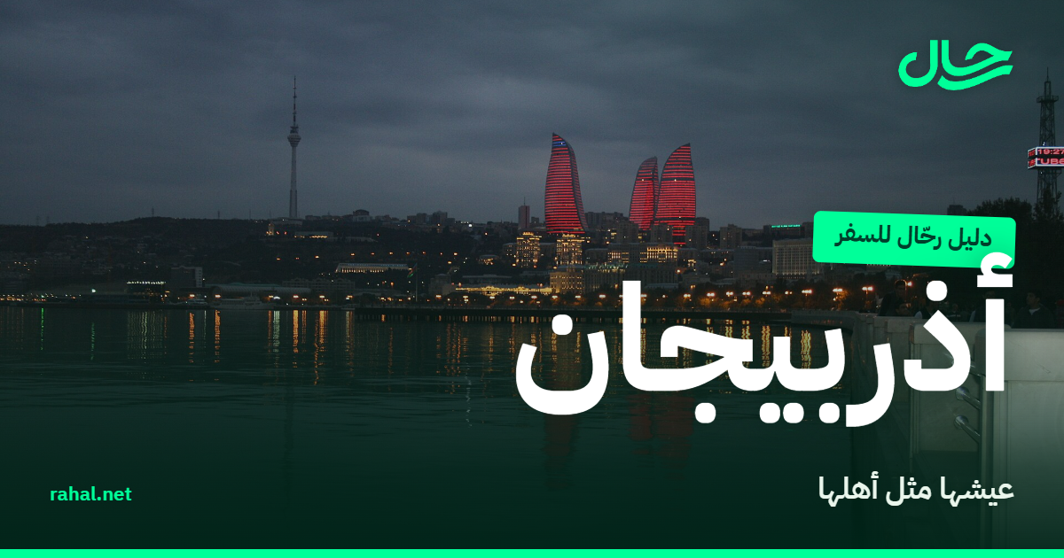 أبراج الشعلة وكورنيش باكو على بحر قزوين