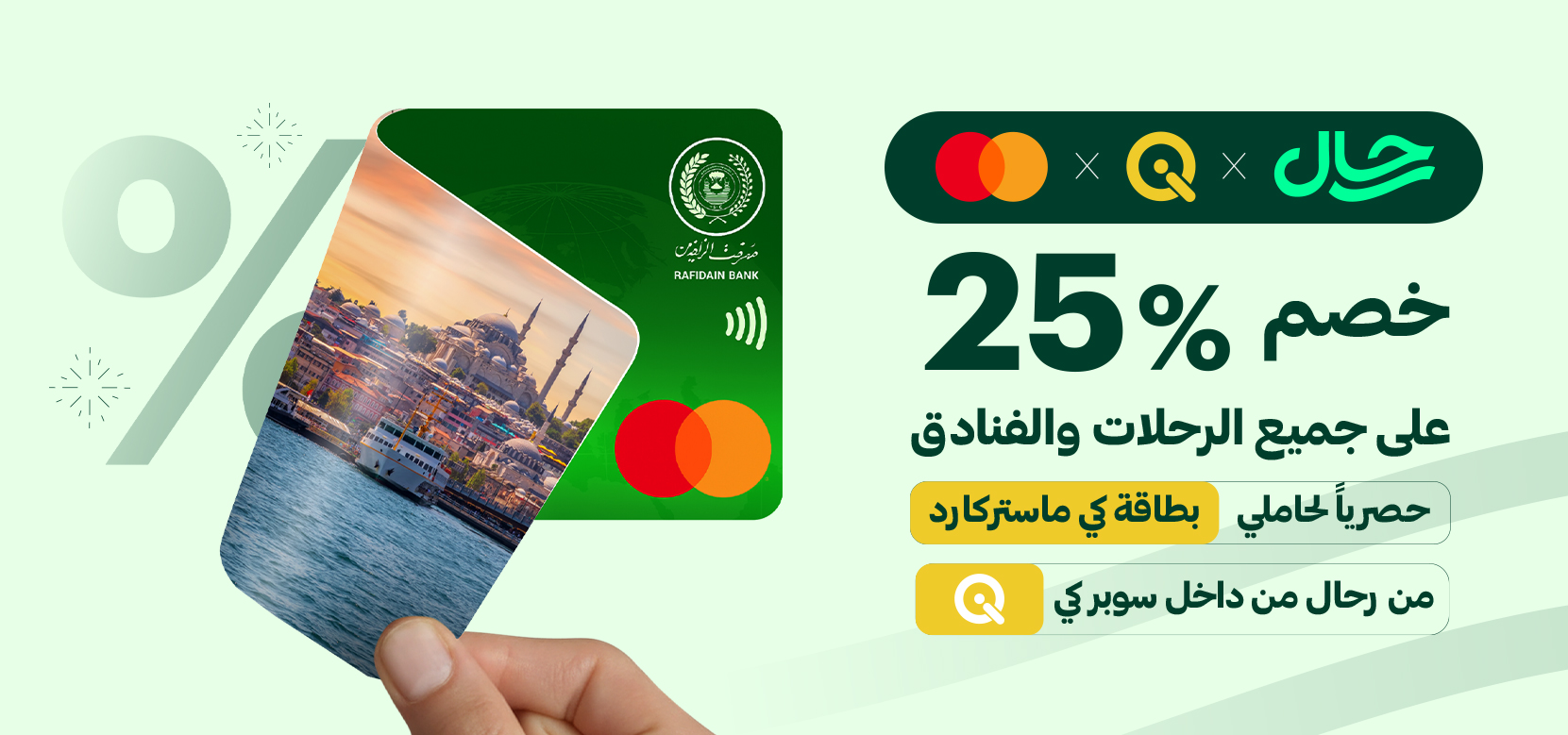 يد تمسك بطاقة كي كارد ماستركارد أمام صورة إسطنبول مع عرض خصم 25% على حجوزات رحّال