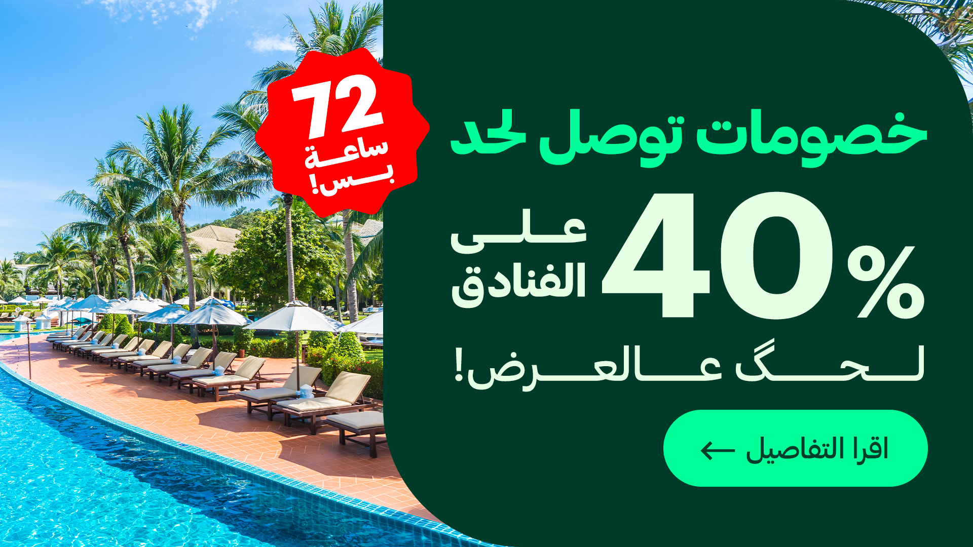 خصومات لحد 40% على الفنادق لمدة 72 ساعة